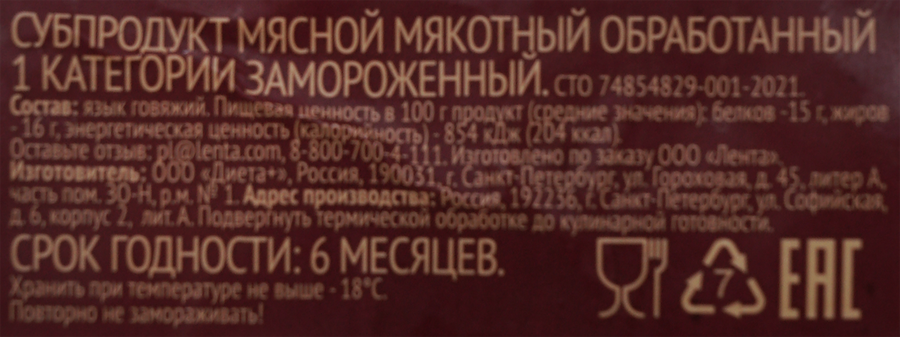 Язык говяжий замороженный ЛЕНТА, весовой, предпросмотр