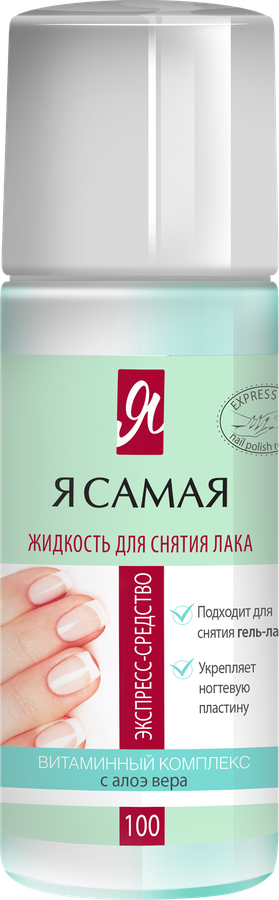 Средство для снятия лака Я САМАЯ Алоэ, роза, 100мл, предпросмотр