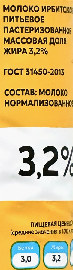 Молоко пастеризованное ИРБИТСКОЕ 3,2%, без змж, 900мл, превью