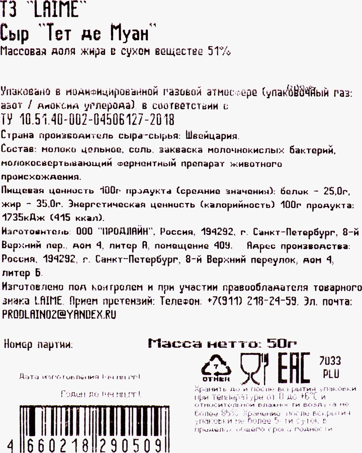 Сыр LAIME Тет де Муан 51% розочки, без змж, 50г, превью