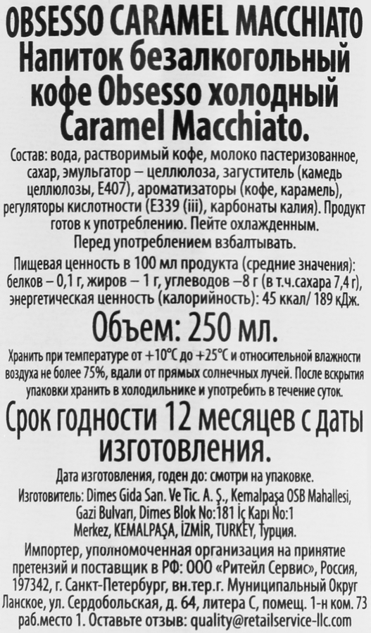 Напиток OBSESSO Кофе холодный Caramel Macchiato, 0.25л, превью