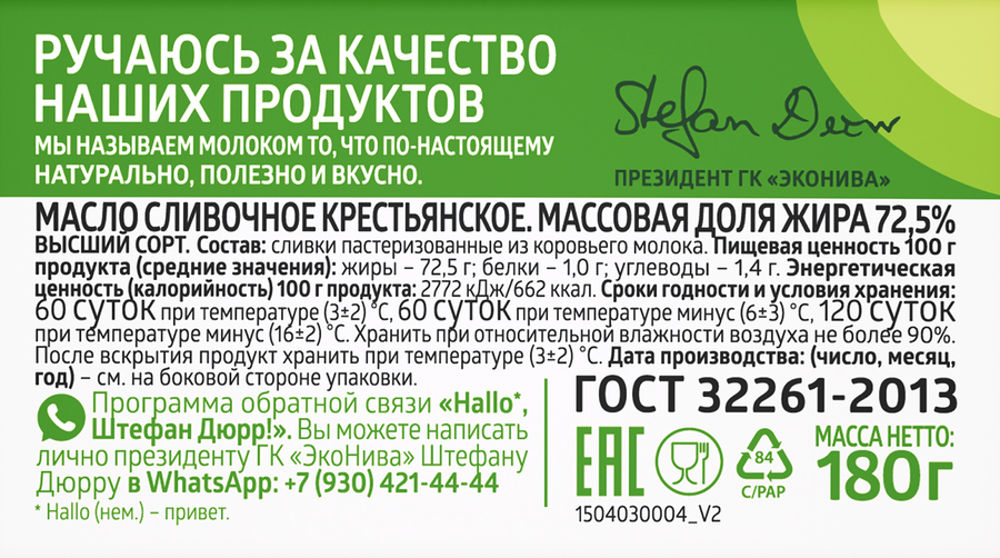 Масло сливочное ЭКОНИВА Крестьянское 72,5%, без змж, 180г, предпросмотр