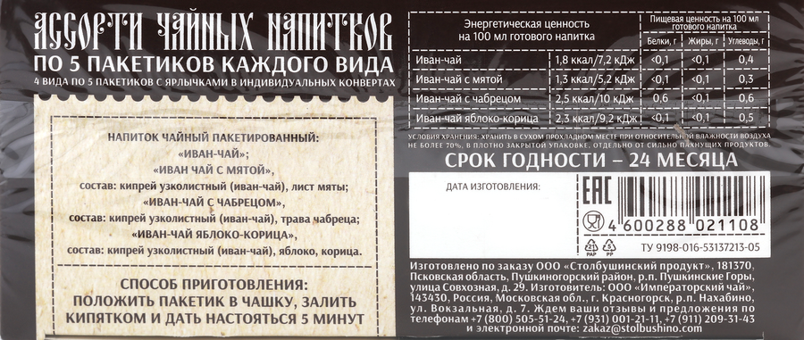 Чай черный СТОЛБУШИНСКИЙ ПРОДУКТ Ассорти, 20пак, предпросмотр