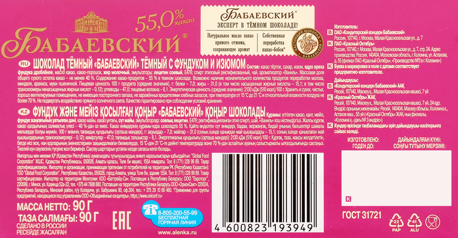 Шоколад БАБАЕВСКИЙ Темный с фундуком и изюмом, 90г, превью