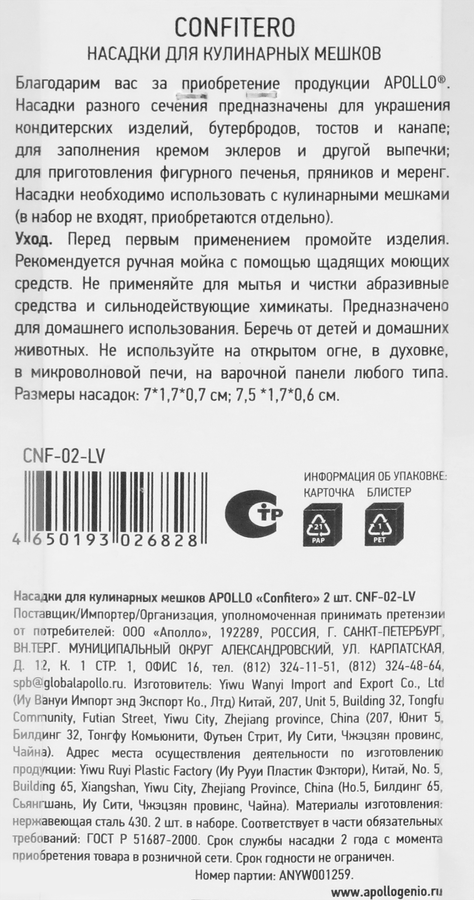 Насадки для кулинарных мешков APOLLO Confitero, 2шт, превью