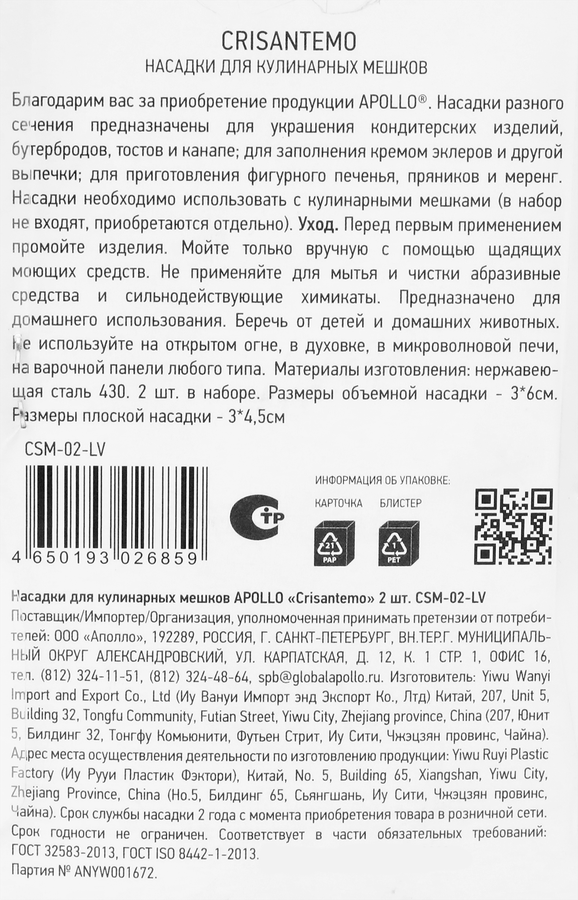 Насадки для кулинарных мешков APOLLO Crisantemo, 2шт, предпросмотр