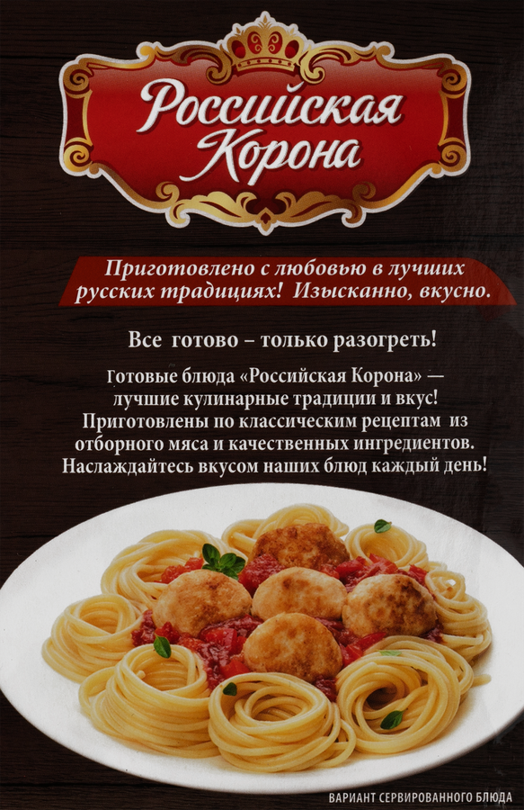 Фрикадельки РОССИЙСКАЯ КОРОНА со спагетти под красным соусом, 300г, превью