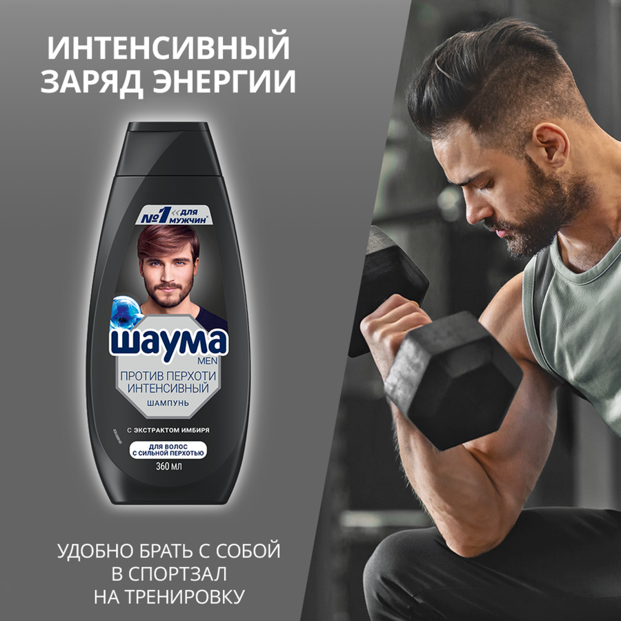 Шампунь для волос мужской ШАУМА Men Intensive против перхоти, 360мл, превью