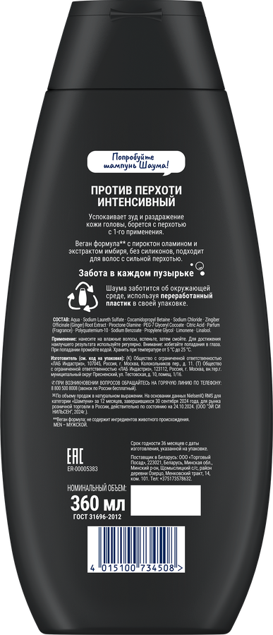 Шампунь для волос мужской ШАУМА Men Intensive против перхоти, 360мл, превью