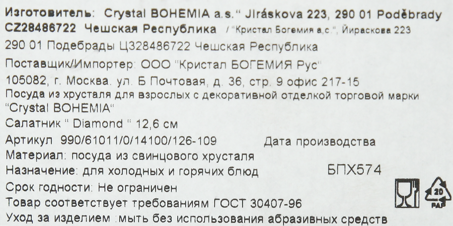Салатник CRYSTAL BOHEMIA Diamond 12,6см, хрусталь Арт. 61011,14100,126-109, превью