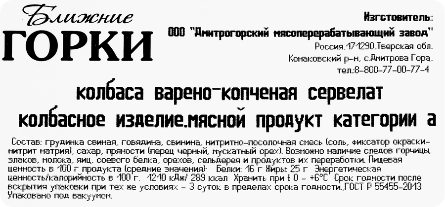 Колбаса варено-копченая БЛИЖНИЕ ГОРКИ Сервелат ГОСТ, нарезка, 90г, предпросмотр
