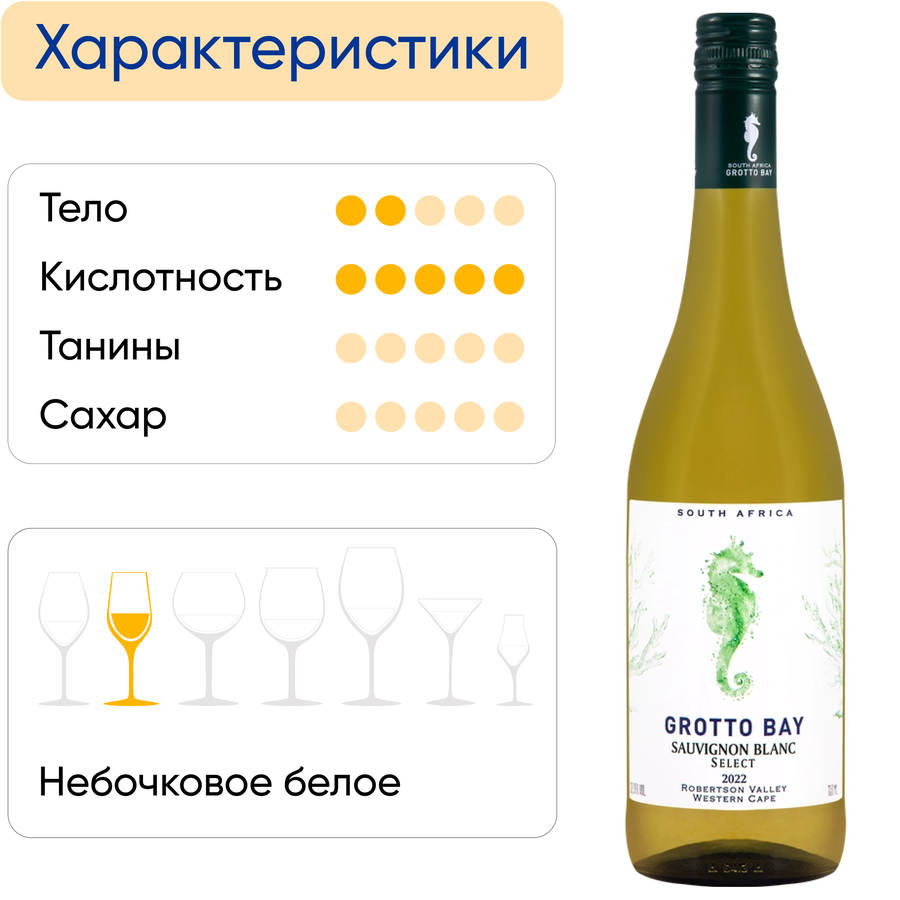 Вино GROTTO BAY Совиньон Блан Селект Робертсон Вэлли сортовое белое сухое, 0.75л, предпросмотр