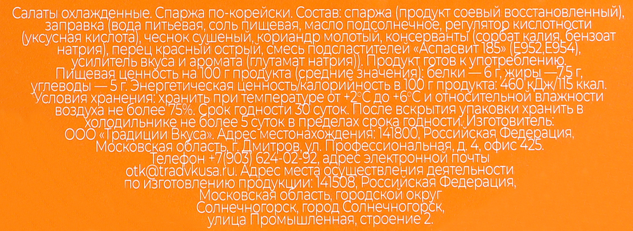 Спаржа ТРАДИЦИИ ВКУСА По-корейски, 500г, предпросмотр