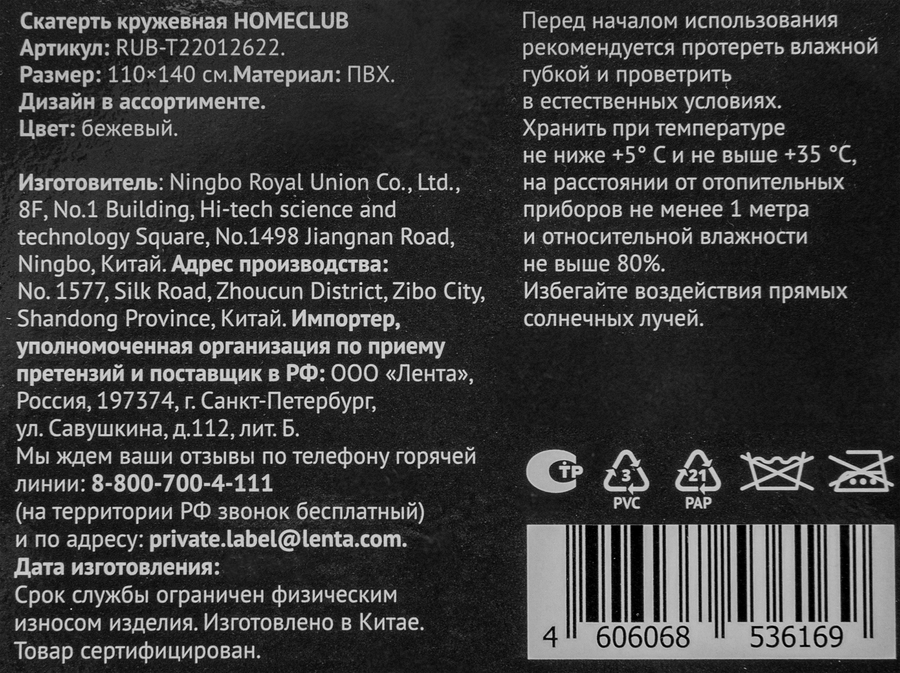 Скатерть кружевная HOMECLUB 110x140см, белая, бежевая, Арт. RUB-T22012622, предпросмотр