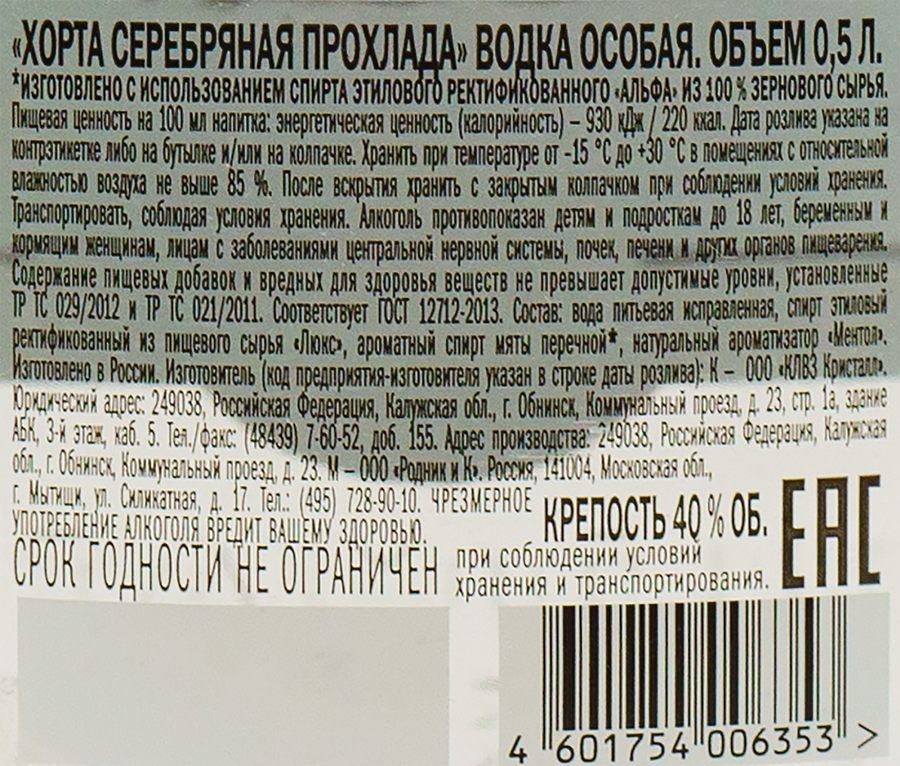 Водка ХОРТА СЕРЕБРЯНАЯ ПРОХЛАДА особая 40%, 0.5л, предпросмотр