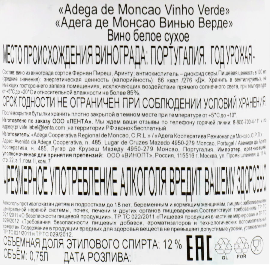 Вино ADEGA DE MONCAO VIHNO VERDE белое сухое, 0.75л, предпросмотр