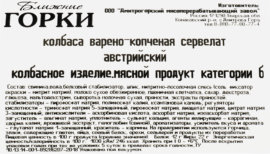 Колбаса варено-копченая БЛИЖНИЕ ГОРКИ Сервелат Австрийский, 330г, превью