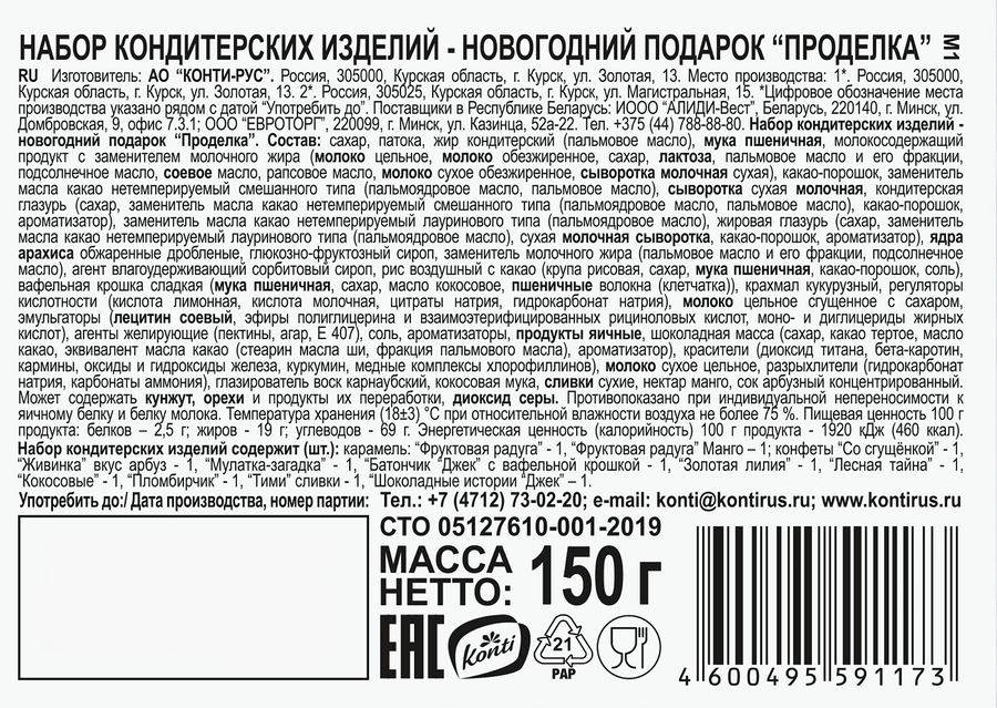 Набор новогодний KONTI Проделка, 150г, превью