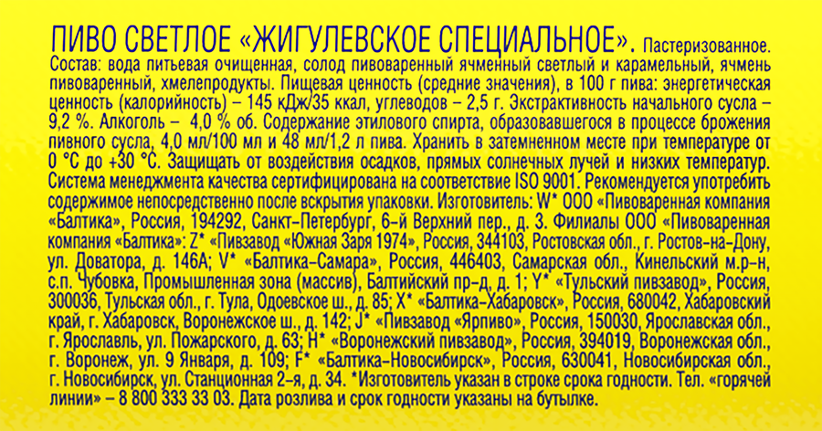 Пиво светлое ЖИГУЛЕВСКОЕ Специальное пастеризованное 4%, 1.2л, превью