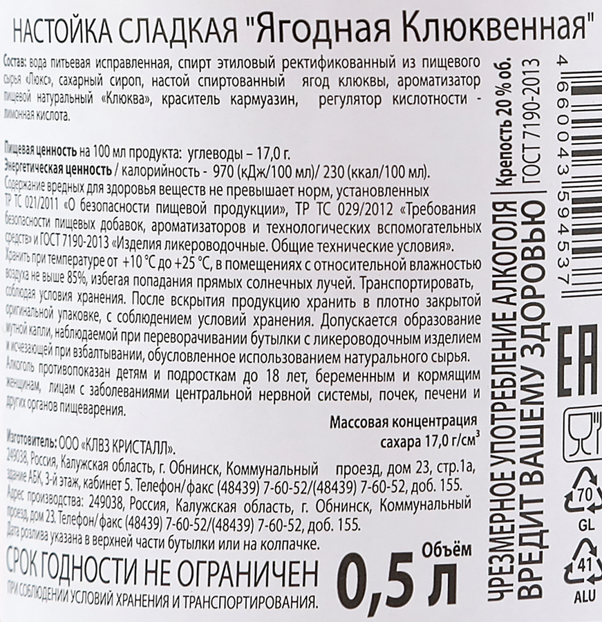Настойка ЯГОДНАЯ Клюквенная сладкая 20%, 0.5л, предпросмотр