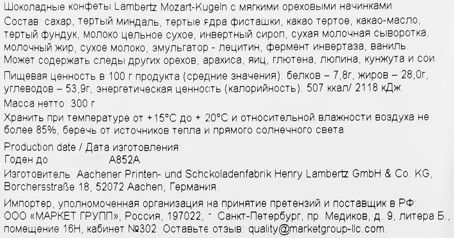 Конфеты шоколадные LAMBERTZ Mozart-Kugeln с мягкой ореховой начинкой, 300г, превью
