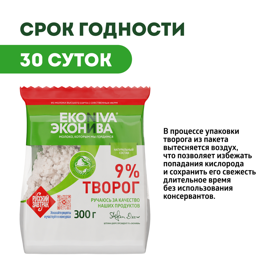Творог ЭКОНИВА 9%, без змж, 300г, превью