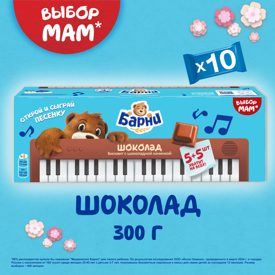Пирожное бисквитное МЕДВЕЖОНОК БАРНИ с шоколадной начинкой, 300г, превью
