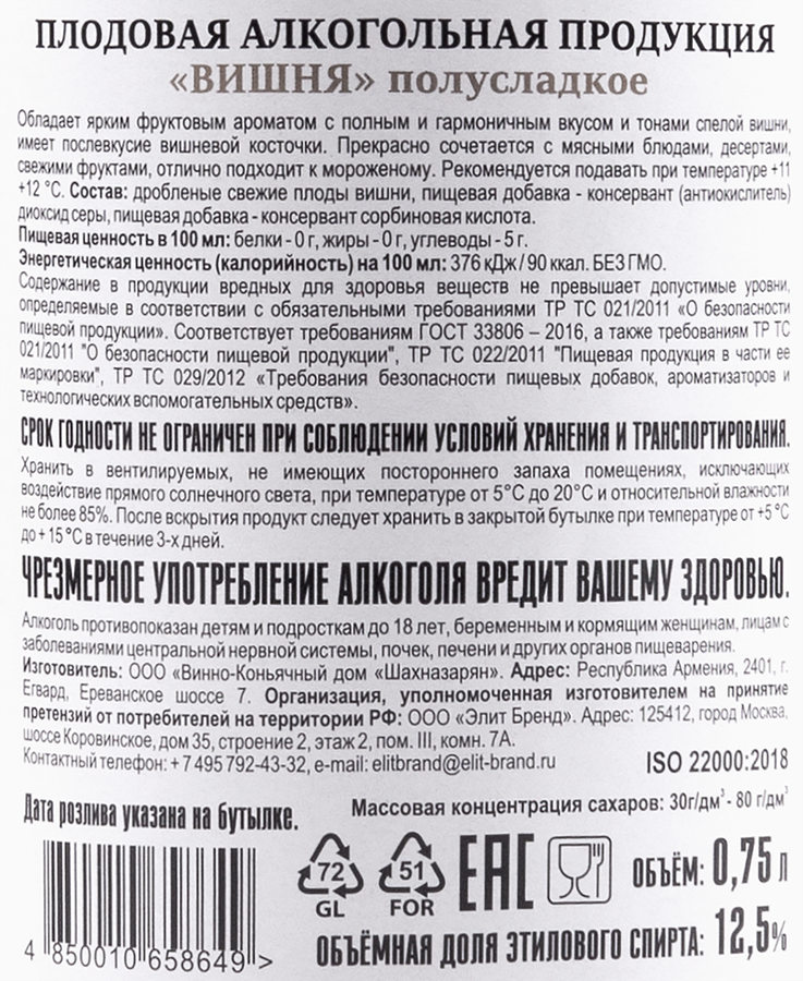 Продукция плодовая алкогольная SHAHNAZARYAN Вишня полусладкое, 0.75л, предпросмотр