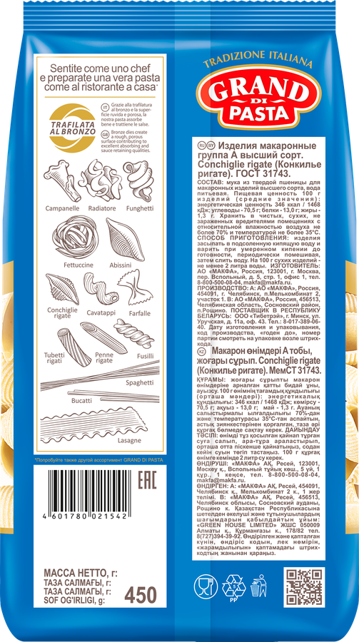 Макароны GRAND DI PASTA Conchiglie rigate группа А, 450г, предпросмотр