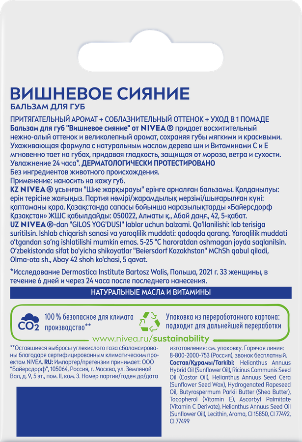 Бальзам для губ NIVEA Вишневое сияние с маслом дерева ши и витаминами С 
и Е, 4,8г, предпросмотр