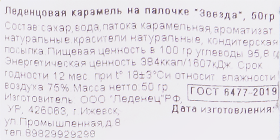 Карамель ЛЕДЕНЦОВАЯ СТРАНА Звезда, 50г, превью
