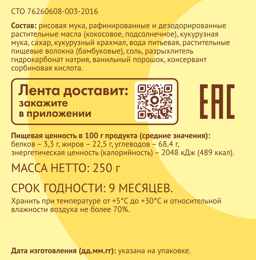 Печенье безглютеновое ЛЕНТА LIFE Ванильное, сдобное, 250г, превью