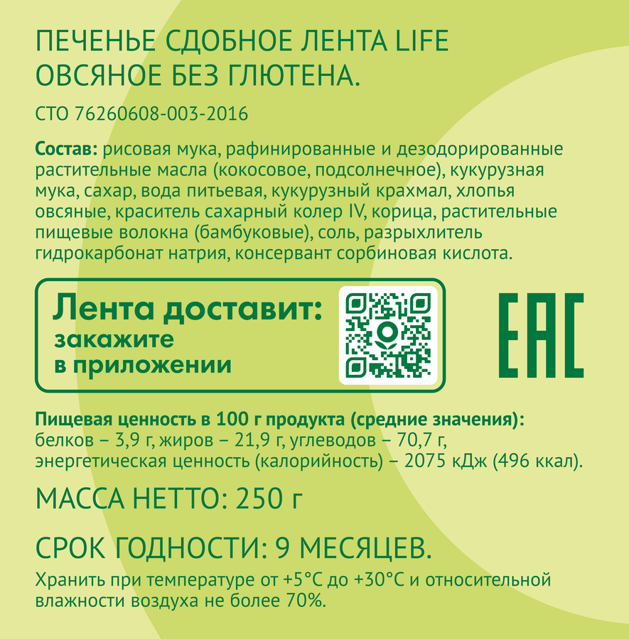 Печенье безглютеновое ЛЕНТА LIFE Овсяное, сдобное, 250г, превью