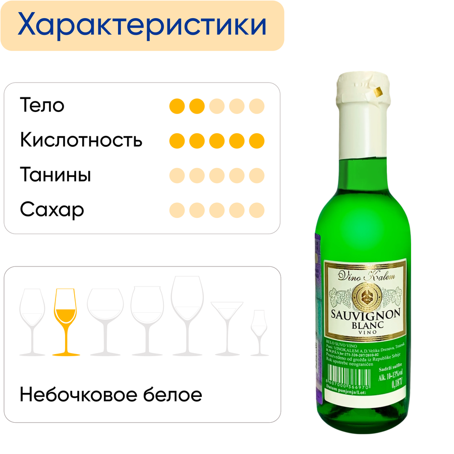 Вино VINO KALEM Совиньон Блан белое сухое, 0.187л, предпросмотр