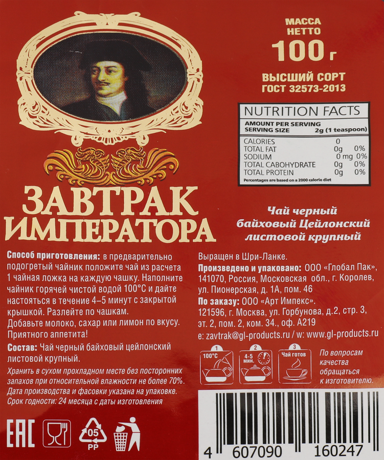 Чай черный ЗАВТРАК ИМПЕРАТОРА байховый цейлонский, листовой, 100г, превью