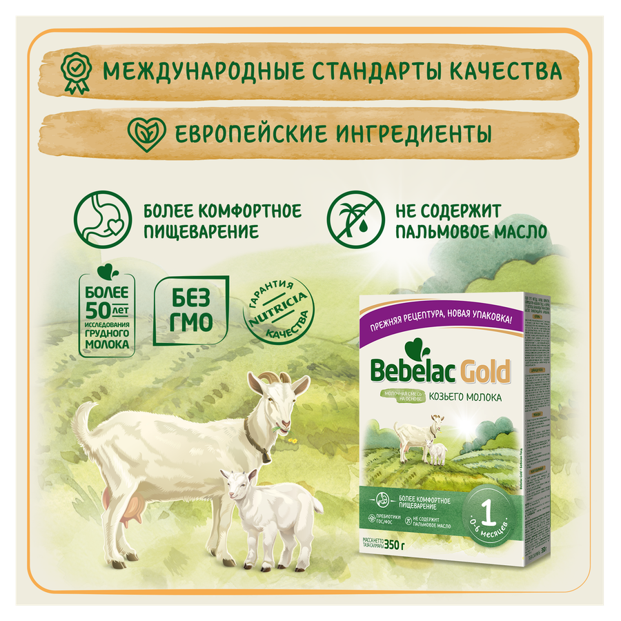 Смесь молочная BEBELAC Gold 1 на основе козьего молока, с 0 месяцев, 350г, предпросмотр