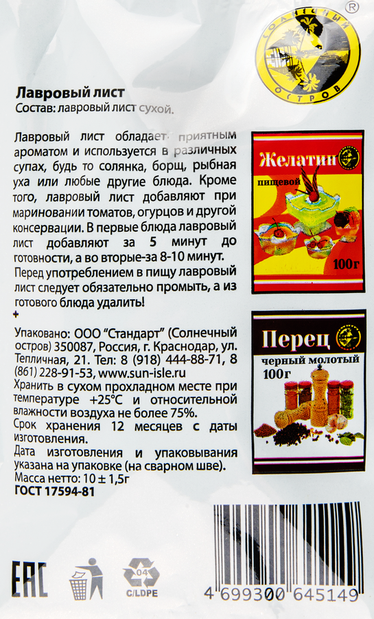 Лавровый лист СОЛНЕЧНЫЙ ОСТРОВ, 10г, предпросмотр