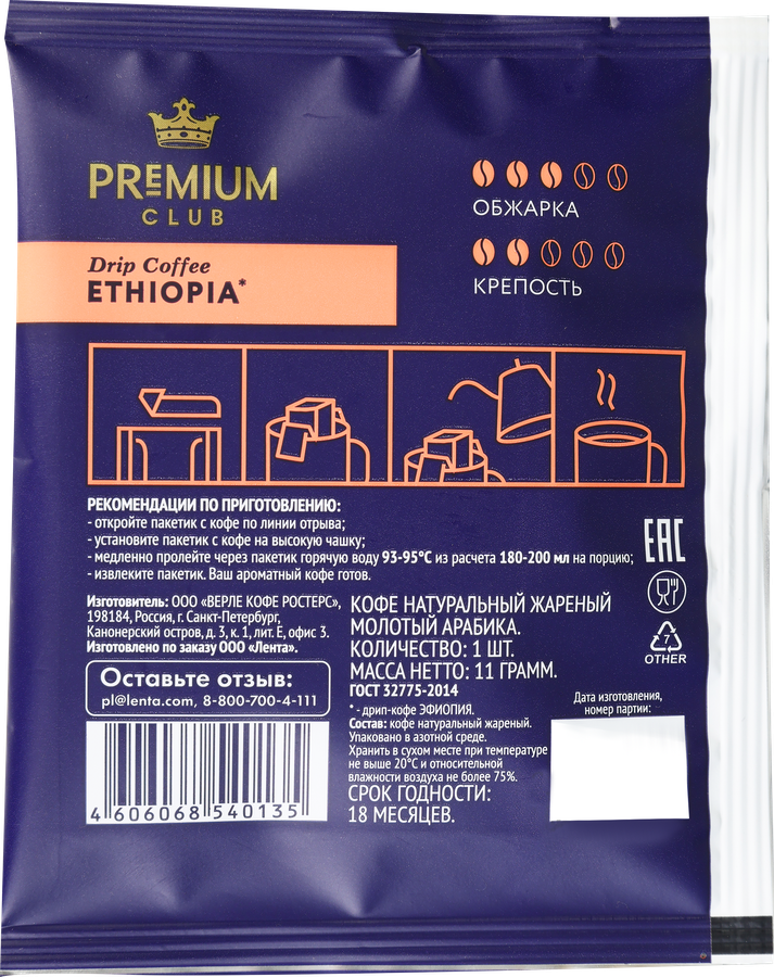 Кофе молотый PREMIUM CLUB Drip Ethiopia/Brazil в ассортименте, 11г, предпросмотр