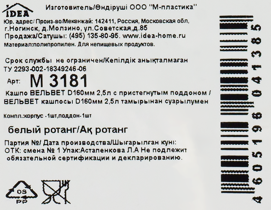 Кашпо для растений с пристегнутым поддоном IDEA Вельвет d=16см 2,5л, белый ротанг, Арт. М3181, превью