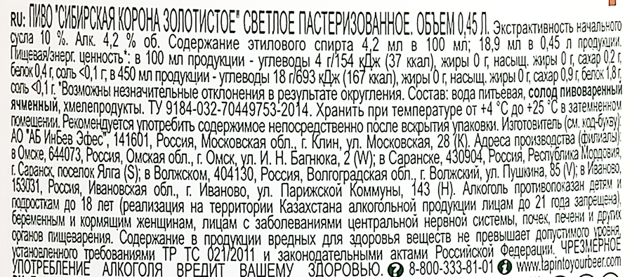 Пиво светлое СИБИРСКАЯ КОРОНА Золотистое пастеризованное 4,2%, 0.45л, предпросмотр