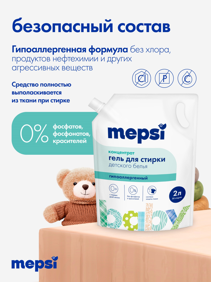Гель для стирки детского белья MEPSI, 2л, превью