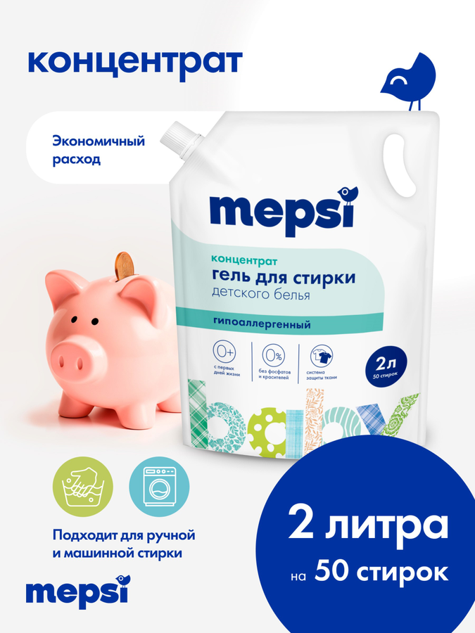 Гель для стирки детского белья MEPSI, 2л, превью