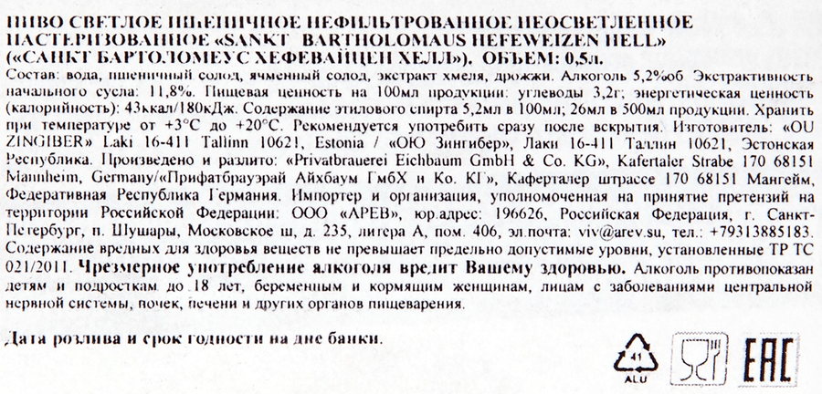 Пиво светлое SANKT BARTHOLOMAUS Hefeweizen Hell пшеничное нефильтрованное пастеризованное 5,2%, 0.5л, предпросмотр