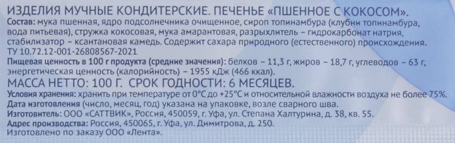 Печенье ЛЕНТА LIFE Пшенное с кокосом, 100г, предпросмотр