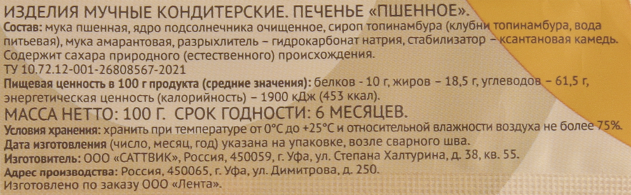 Печенье ЛЕНТА LIFE Пшенное, 100г, превью