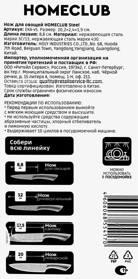Нож для овощей HOMECLUB Steel 8см, цельнометаллический, нержавеющая сталь Арт. EKA-v5, превью