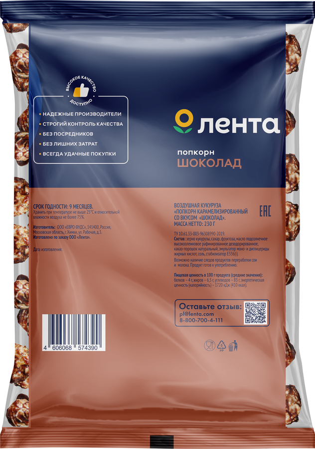 Попкорн ЛЕНТА карамелизированный со вкусом шоколада, 230г, предпросмотр