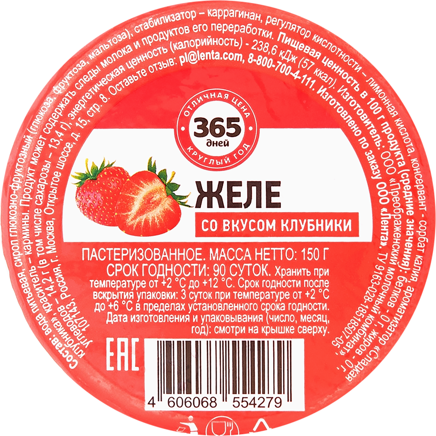 Желе 365 ДНЕЙ со вкусом клубники, 150г, превью