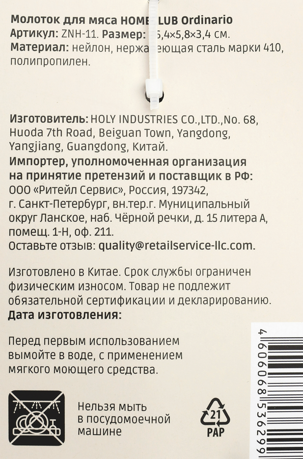 Молоток для мяса HOMECLUB Ordinario, нейлон, нержавеющая сталь, пластик, превью