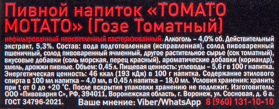 Напиток пивной ТАРКОС Томато Мота Гозе Томатный нефильтрованный  пастеризованный 4%, 0.45л, превью